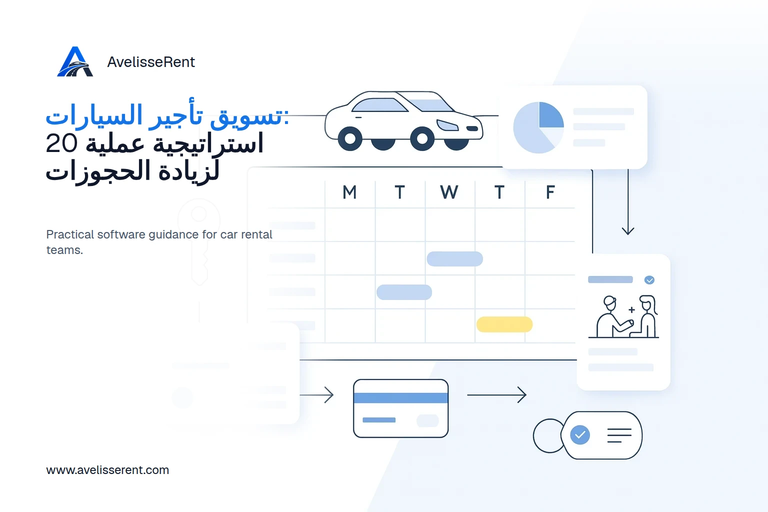 رؤى: تسويق تأجير السيارات: 20 استراتيجية عملية لزيادة الحجوزات